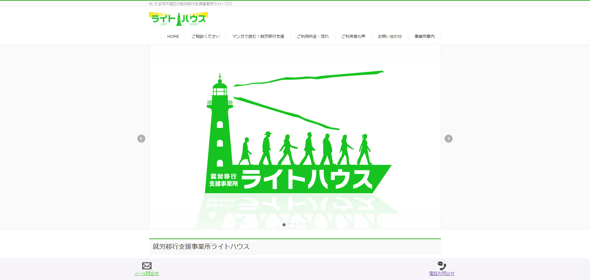 就労移行支援事業所ライトハウス