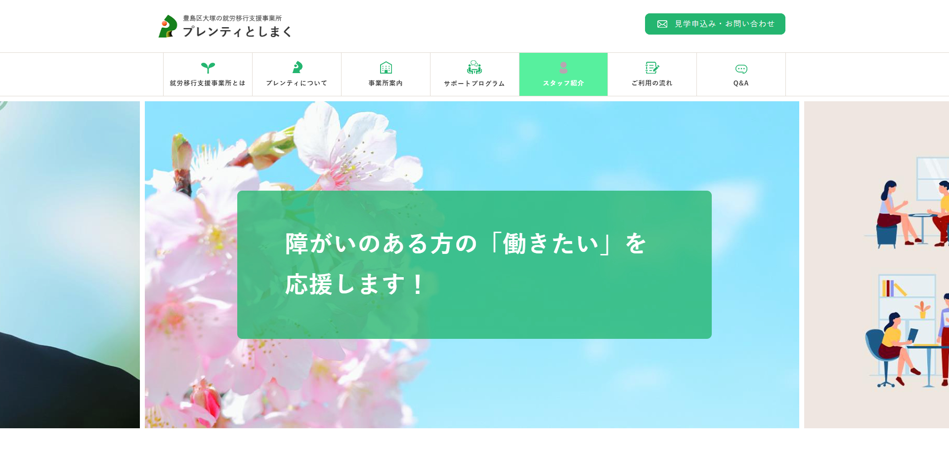 就労移行支援事業所 プレンティとしまく