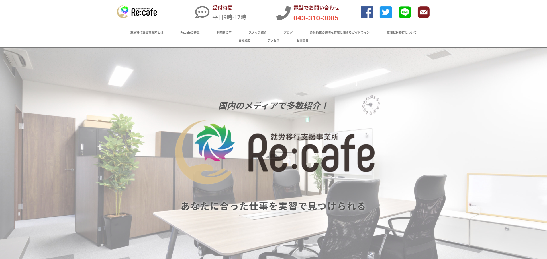 就労移行支援事業所Re:Café