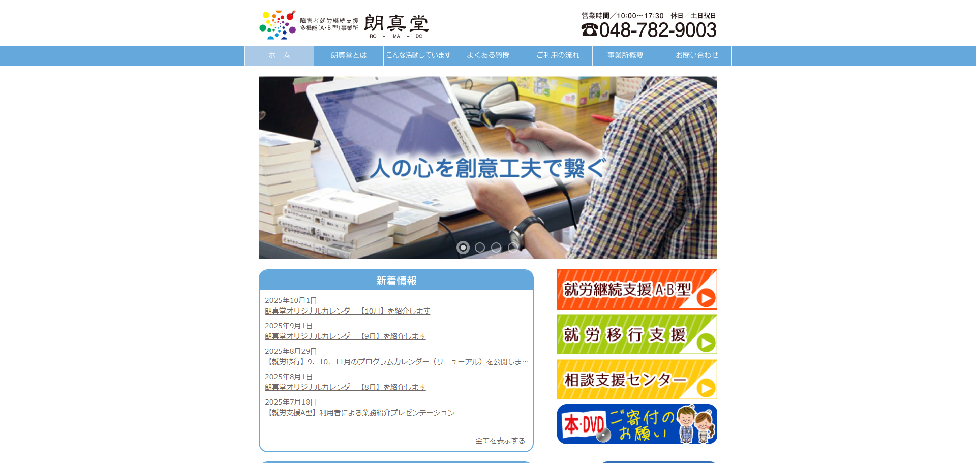 朗真堂 就労移行支援事業所