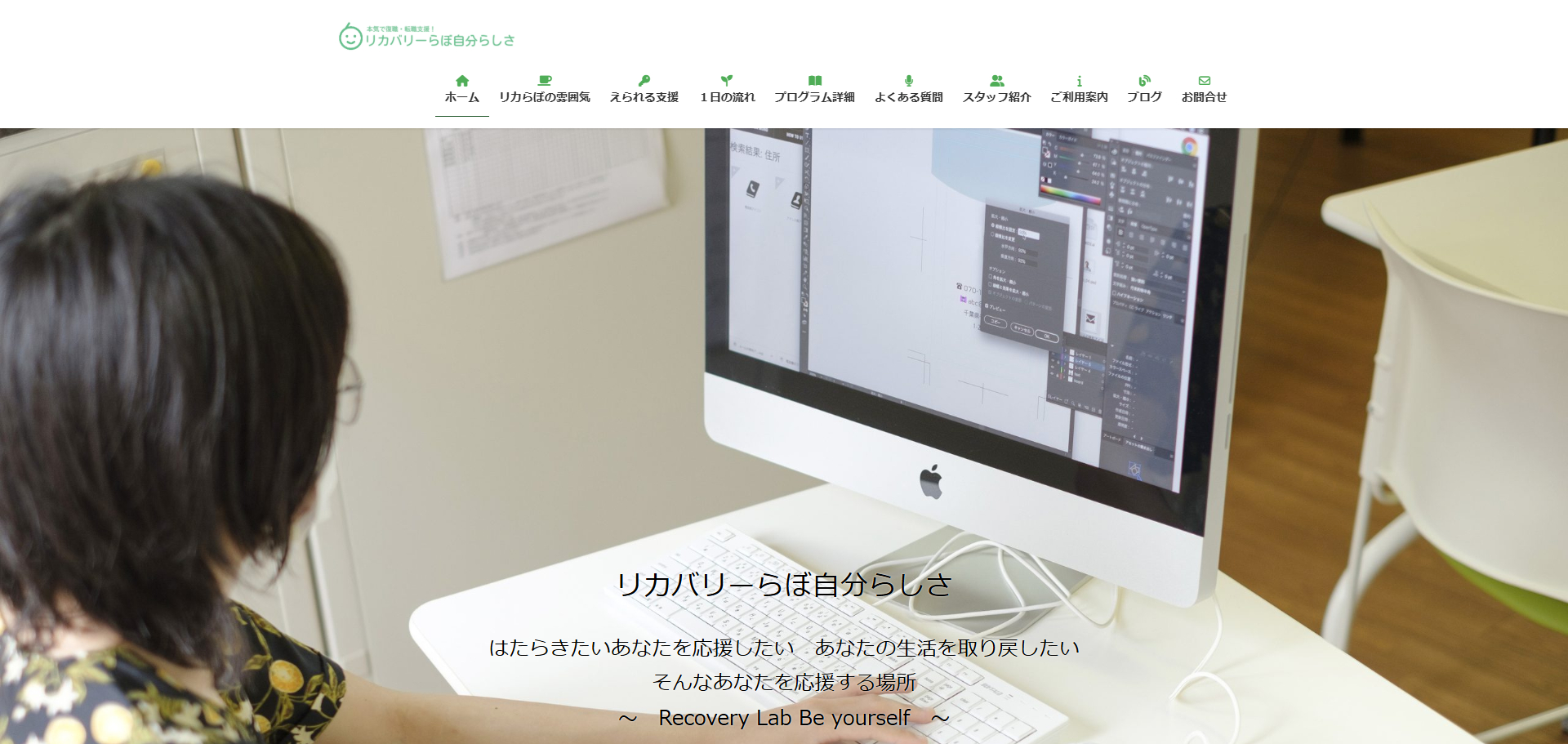 休職・復職支援 リカバリーらぼ 自分らしさ