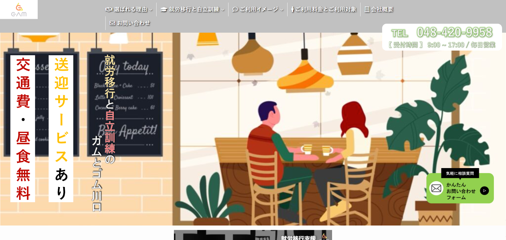 多機能型事業所ガムとゴム川口