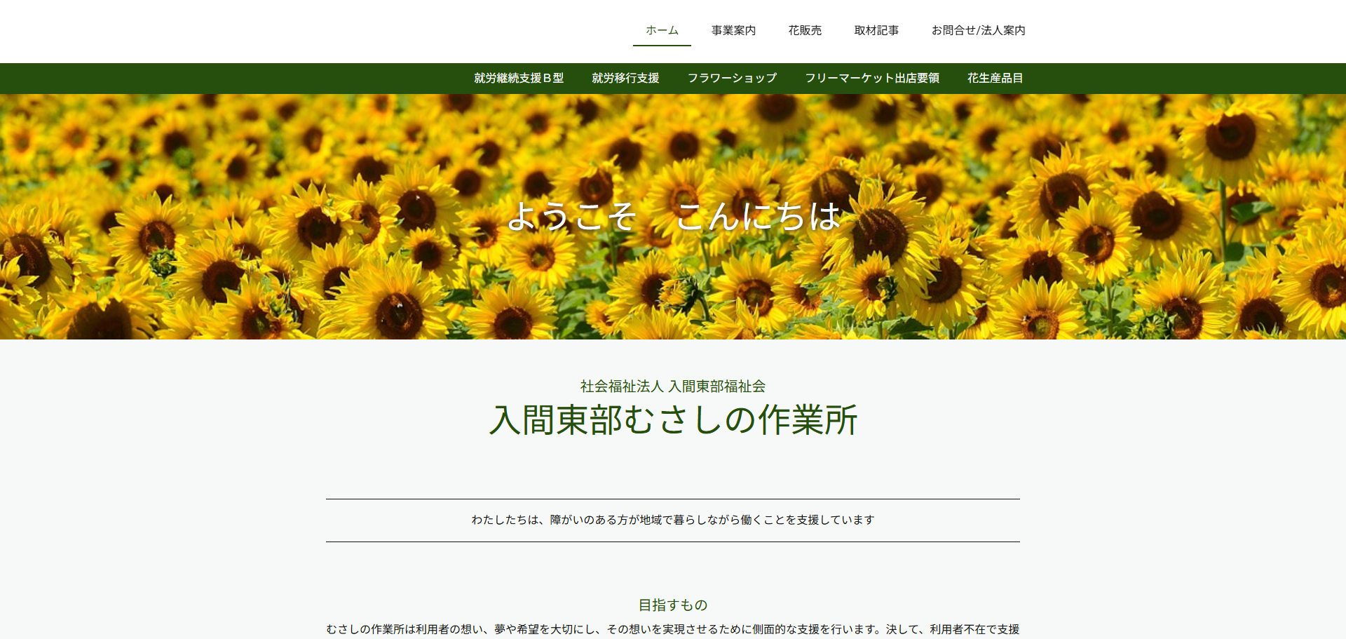 入間東部むさしの作業所