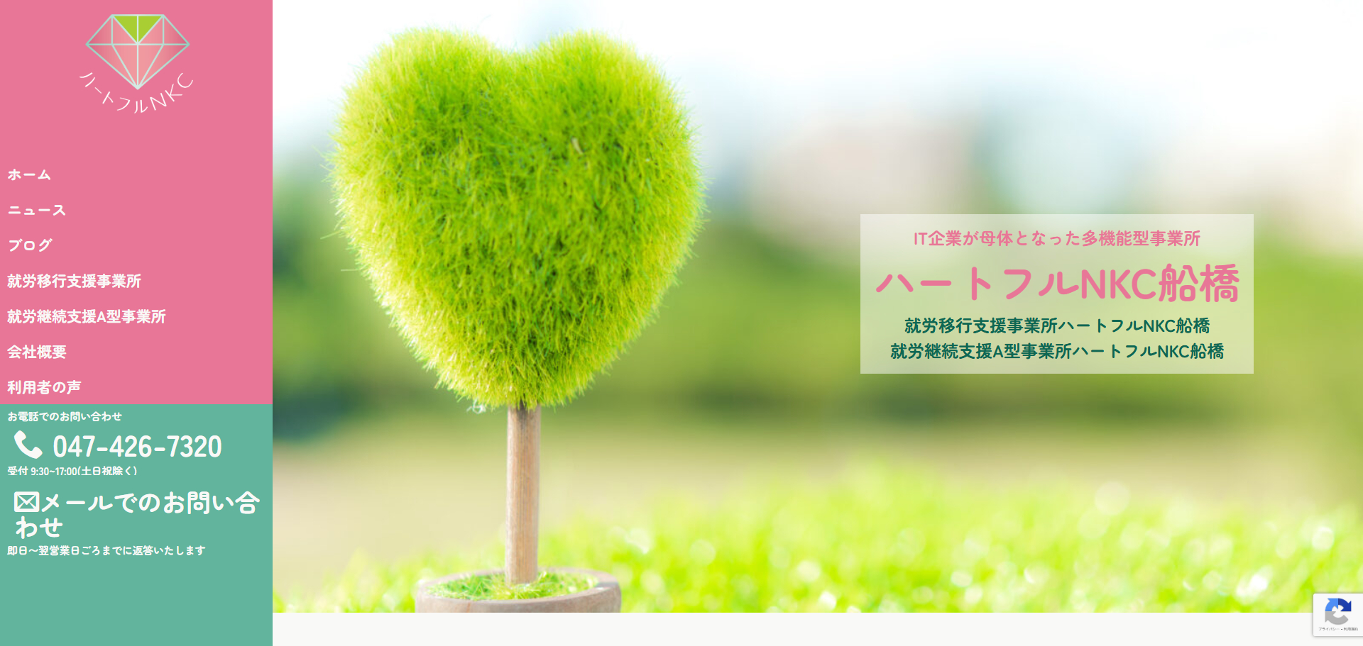 多機能型事業所ハートフルNKC船橋