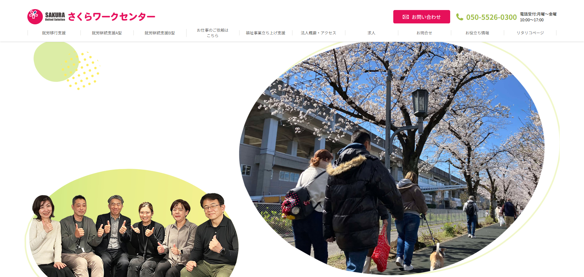 さくらワークセンター