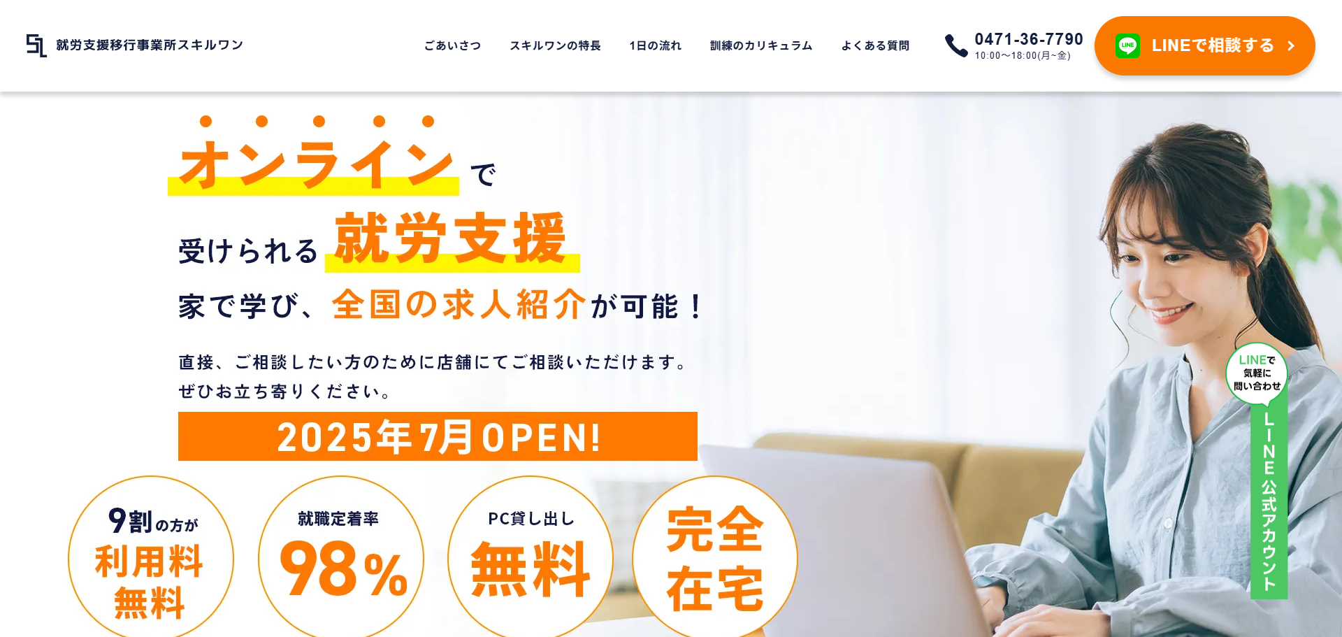 就労移行支援スキルワン