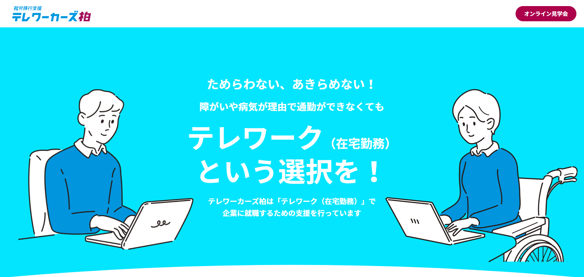 テレワーカーズ柏