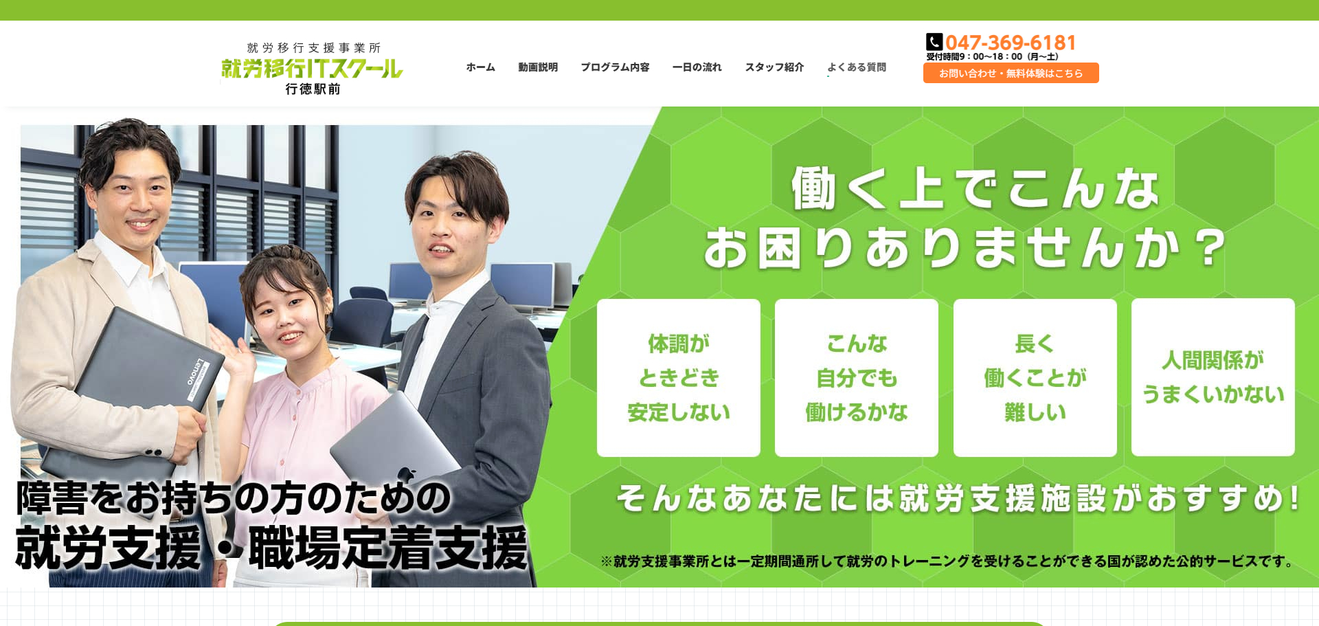 就労移行ITスクール行徳駅前店