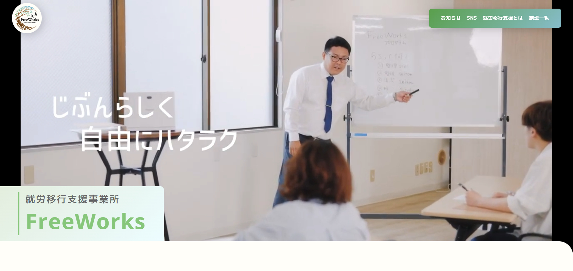 就労移行支援事業所FreeWorks