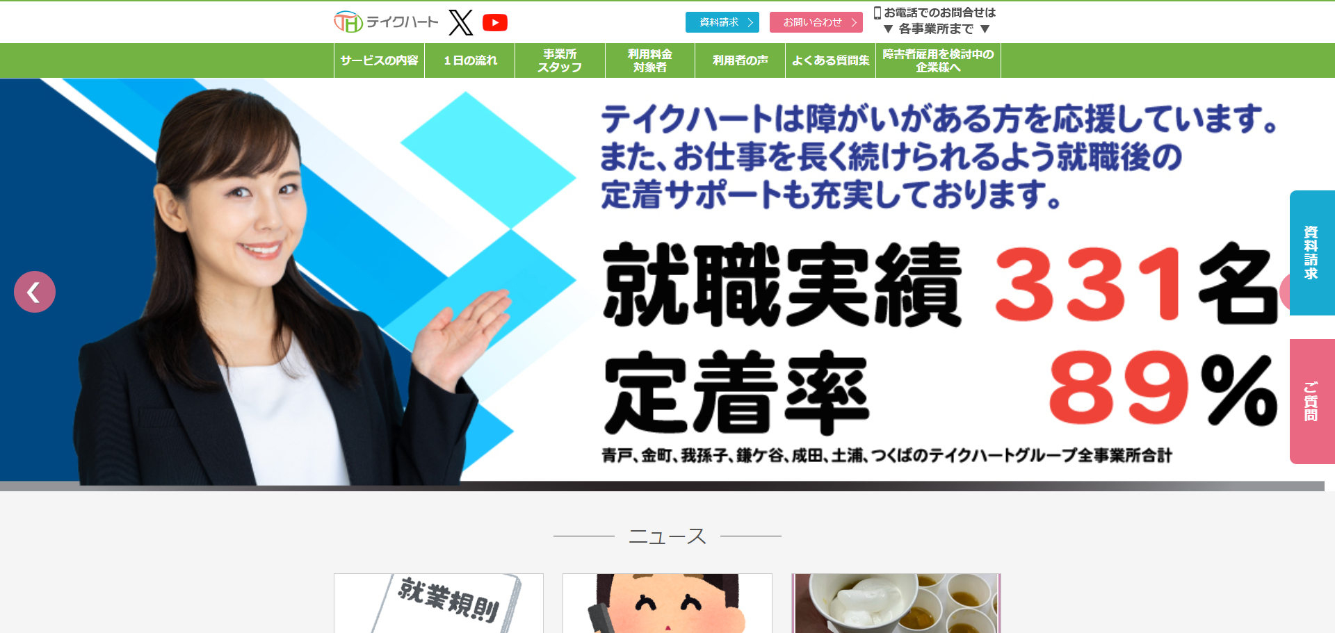 テイクハート鎌ヶ谷